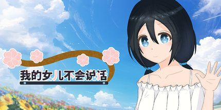 御三家Game-我的女儿不会说话