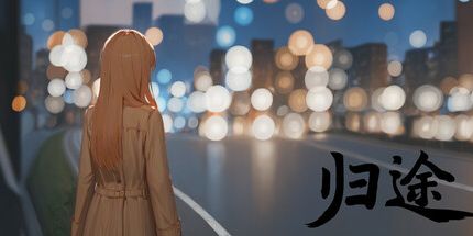 御三家Game-归途