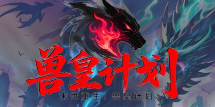 御三家Game-兽皇计划