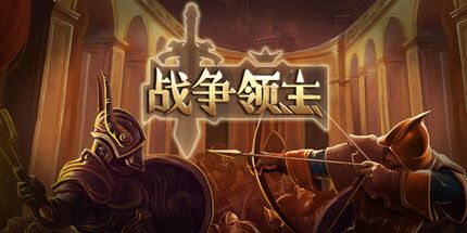 御三家Game-战争领主