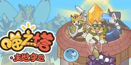 御三家Game-喵之塔-末日守卫