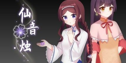 御三家Game-仙音烛