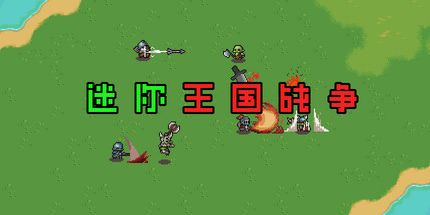 御三家Game-迷你王国战争