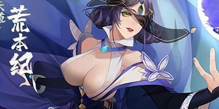 御三家Game-天道荒本纪