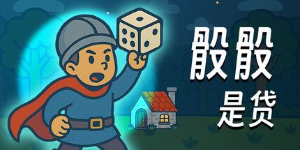 御三家Game-骰骰是贷