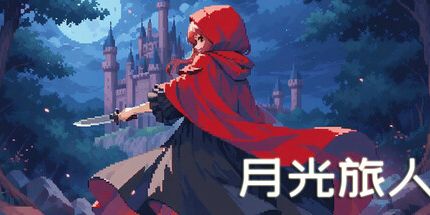御三家Game-月光旅人