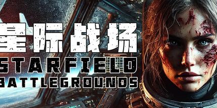 御三家Game-星际战场