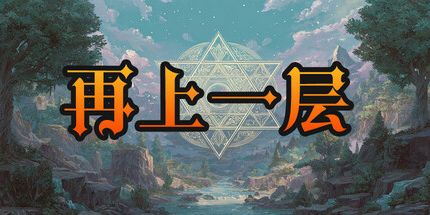 御三家Game-再上一层