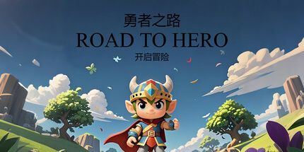 御三家Game-勇者之路