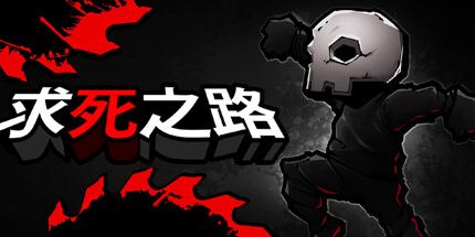 御三家Game-求死之路