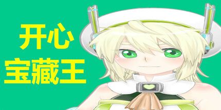 御三家Game-开心宝藏王