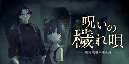 御三家Game-呪いの穢れ唄　鳴海龍也の回奇録