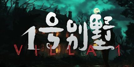 御三家Game-1号别墅