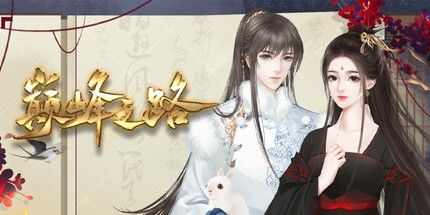 御三家Game-巅峰之路