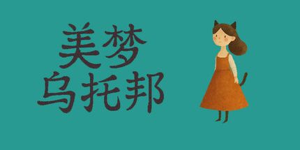 御三家Game-美梦乌托邦