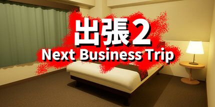 御三家Game-出张2