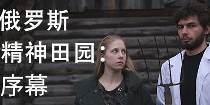 御三家Game-俄罗斯精神田园：序幕