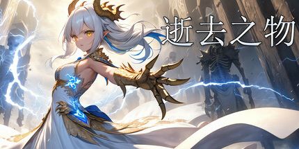 御三家Game-逝去之物