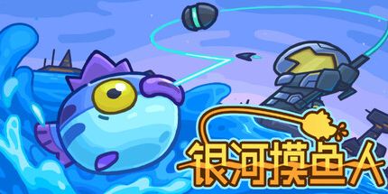 御三家Game-银河摸鱼人