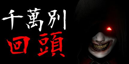 御三家Game-千万别回头