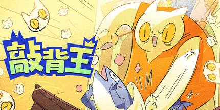 御三家Game-敲背王