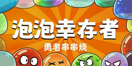 御三家Game-勇者串串烧：泡泡幸存者