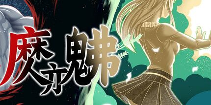 御三家Game-魔亦佛