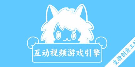 御三家Game-互动视频游戏引擎