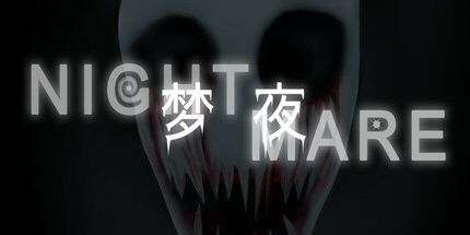 御三家Game-梦夜