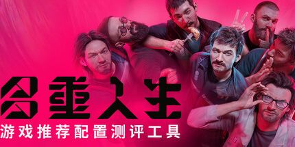 御三家Game-《多重人生》游戏推荐配置测评工具