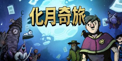 御三家Game-化月奇旅