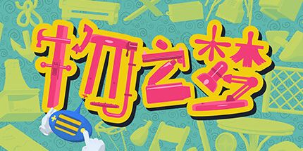 御三家Game-物之梦