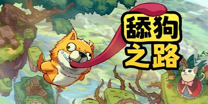 御三家Game-舔狗之路