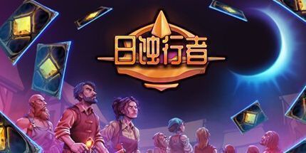 御三家Game-日蚀行者