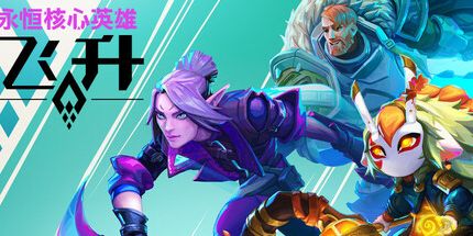御三家Game-永恒核心英雄：飞升