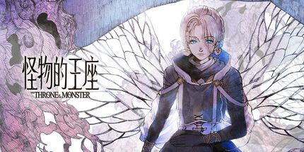 御三家Game-怪物的王座