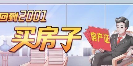 御三家Game-回到2001买房子