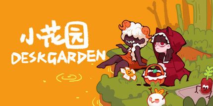 御三家Game-小花园