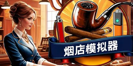 御三家Game-烟店模拟器