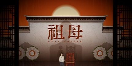 御三家Game-祖母