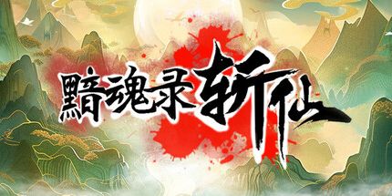 御三家Game-黯魂录：斩仙