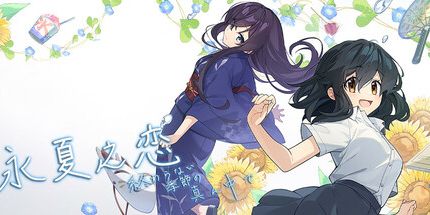 御三家Game-永夏之恋 - 終わらない季節の真ん中で