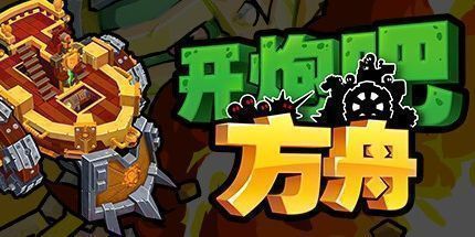 御三家Game-开炮吧方舟