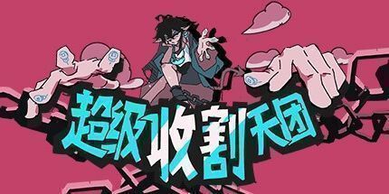 御三家Game-西行乱斗