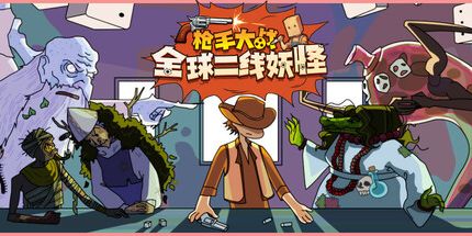 御三家Game-枪手大战全球二线妖怪