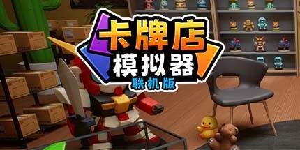 御三家Game-卡牌店模拟器 多人联机版