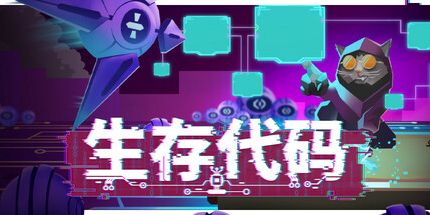 御三家Game-生存代码