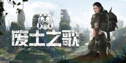 御三家Game-废土之歌