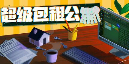 御三家Game-超级包租公