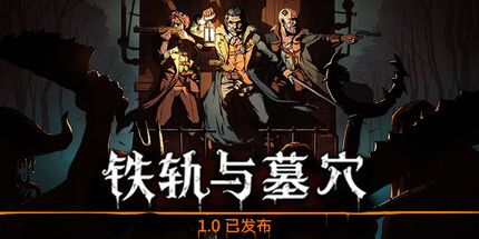 御三家Game-铁轨与墓穴